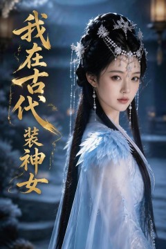 我在古代装神女