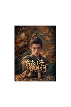 布衣小子镇山河