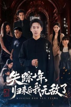 失踪十年，归来后我无敌了