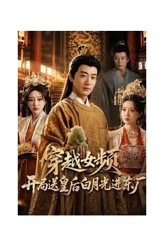 穿越女频开局送皇后白月光进东厂