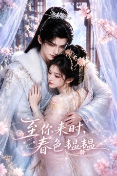 至你来时，春色韫韫