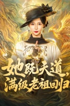 她既天道，满级老祖回归