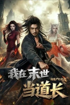 我在末世当道长用僵尸打丧尸