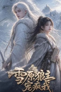 雪原狼主宠疯我