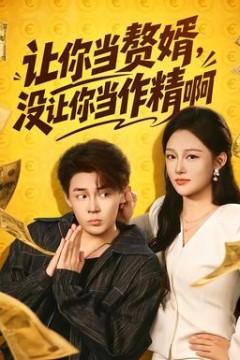 让你当赘婿，没让你当作精啊