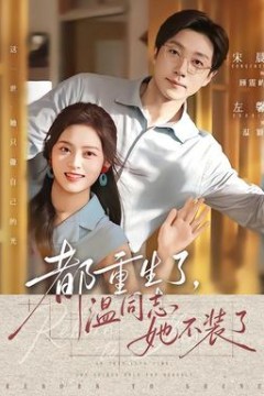 都重生了，温同志她不装了