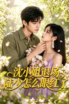 沈小姐退场陆少怎么眼红了