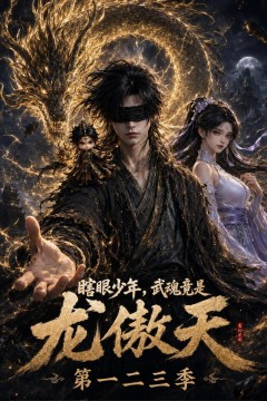瞎眼少年，武魂竟是龙傲天第一二三季