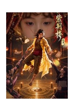紫荆楼：伐罪AI剧