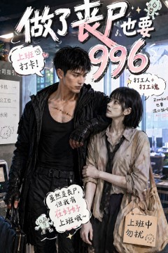 做了丧尸也要996