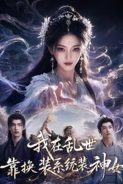 我在乱世靠换装系统装神女