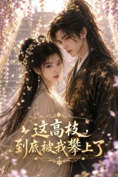 这高枝，到底被我攀上了