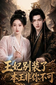 王妃别装了，本王非你不可