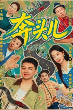 奔头儿