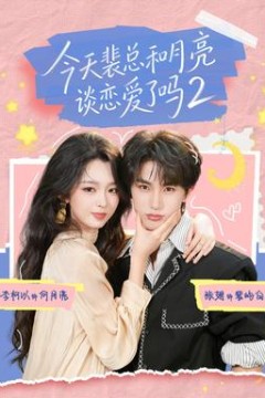 今天裴总和月亮谈恋爱了吗2