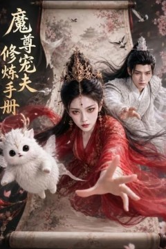 魔尊宠夫修炼手册