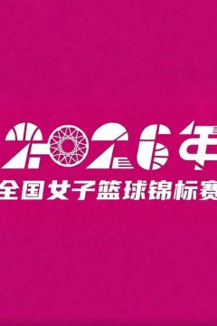 全国女子篮球锦标赛邻水赛区5-8交叉赛全场回放：合肥文旅vs上海浦发银行