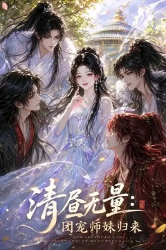 清昼无量：团宠师妹归来