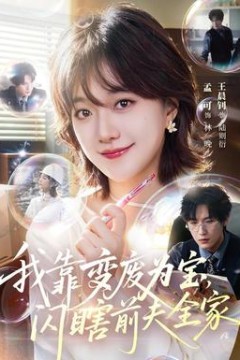 我靠变废为宝，闪瞎前夫全家