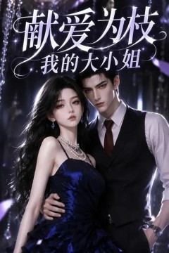 献爱为枝：我的大小姐