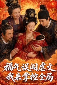 福气误闯虐文，我来掌控全局