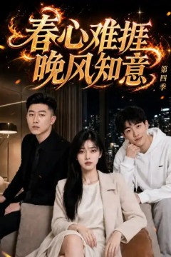 春心难捱，晚风知意第四季