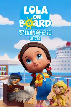 罗拉航海日记中文配音
