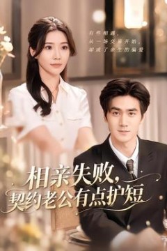 相亲失败，契约老公有点护短